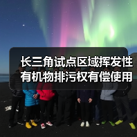 长三角试点区域挥发性有机物排污权有偿使用和交易管理暂行办法(征求意见稿)(图2) 长三角试点区域挥发性有机物排污权有偿使用和交易管理暂行办法(征求意见稿)(图2)