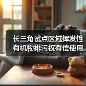 长三角试点区域挥发性有机物排污权有偿使用和交易管理暂行办法(征求意见稿)(图3) 长三角试点区域挥发性有机物排污权有偿使用和交易管理暂行办法(征求意见稿)(图3)