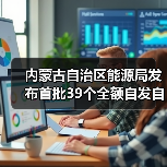 内蒙古自治区能源局发布首批39个全额自发自用新能源项目清单(图1) 内蒙古自治区能源局发布首批39个全额自发自用新能源项目清单(图1)