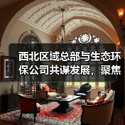 西北区域总部与生态环保公司共谋发展，聚焦矿山修复与生态治理新方向（图2）