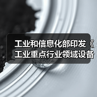 工业和信息化部印发《工业重点行业领域设备更新和技术改造指南》(图1) 工业和信息化部印发《工业重点行业领域设备更新和技术改造指南》(图1)