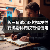 长三角试点区域挥发性有机物排污权有偿使用和交易管理暂行办法(征求意见稿)(图4) 长三角试点区域挥发性有机物排污权有偿使用和交易管理暂行办法(征求意见稿)(图4)