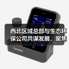 西北区域总部与生态环保公司共谋发展，聚焦矿山修复与生态治理新方向（图4）