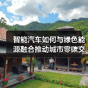 智能汽车如何与绿色能源融合推动城市零碳交通?(图1) 智能汽车如何与绿色能源融合推动城市零碳交通?(图1)