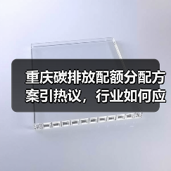 重庆碳排放配额分配方案引热议,行业如何应对?(图2) 重庆碳排放配额分配方案引热议,行业如何应对?(图2)