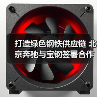 打造绿色钢铁供应链 北京奔驰与宝钢签署合作备忘录(图2) 打造绿色钢铁供应链 北京奔驰与宝钢签署合作备忘录(图2)