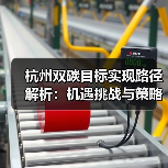 杭州双碳目标实现路径解析:机遇挑战与策略分析(图3) 杭州双碳目标实现路径解析:机遇挑战与策略分析(图3)