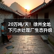 20万吨/天！徐州全地下污水处理厂生态升级（图2）