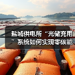 盐城供电所“光储充用”系统如何实现零碳能源管理?(图4) 盐城供电所“光储充用”系统如何实现零碳能源管理?(图4)