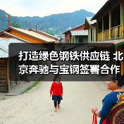打造绿色钢铁供应链 北京奔驰与宝钢签署合作备忘录(图4) 打造绿色钢铁供应链 北京奔驰与宝钢签署合作备忘录(图4)