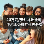 20万吨/天！徐州全地下污水处理厂生态升级（图3）
