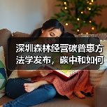 深圳森林经营碳普惠方法学发布,碳中和如何实现?(图2) 深圳森林经营碳普惠方法学发布,碳中和如何实现?(图2)