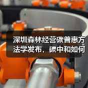 深圳森林经营碳普惠方法学发布,碳中和如何实现?(图3) 深圳森林经营碳普惠方法学发布,碳中和如何实现?(图3)