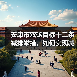 安康市双碳目标十二条减排举措，如何实现减污降碳协同？（图2）