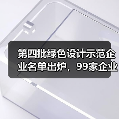 第四批绿色设计示范企业名单出炉,99家企业入选(图4) 第四批绿色设计示范企业名单出炉,99家企业入选(图4)