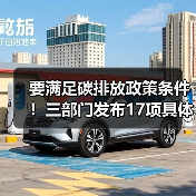 要满足碳排放政策条件!三部门发布17项具体举措加力振作工业经济!(图1) 要满足碳排放政策条件!三部门发布17项具体举措加力振作工业经济!(图1)