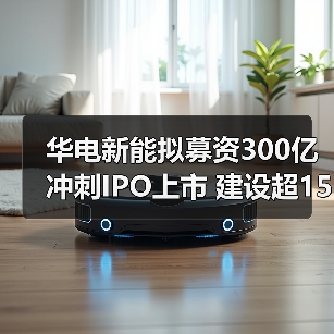 华电新能拟募资300亿冲刺IPO上市 建设超15GW风光项目(图3) 华电新能拟募资300亿冲刺IPO上市 建设超15GW风光项目(图3)