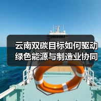 云南双碳目标如何驱动绿色能源与制造业协同发展?(图3) 云南双碳目标如何驱动绿色能源与制造业协同发展?(图3)