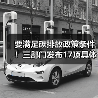 要满足碳排放政策条件!三部门发布17项具体举措加力振作工业经济!(图3) 要满足碳排放政策条件!三部门发布17项具体举措加力振作工业经济!(图3)