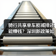 骑行共享单车能减排还能赚钱?深圳新政策如何落地(图4) 骑行共享单车能减排还能赚钱?深圳新政策如何落地(图4)