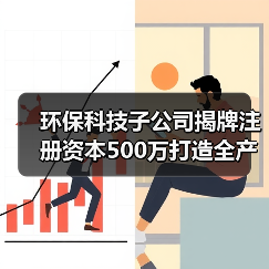 环保科技子公司揭牌注册资本500万打造全产业链（图2）