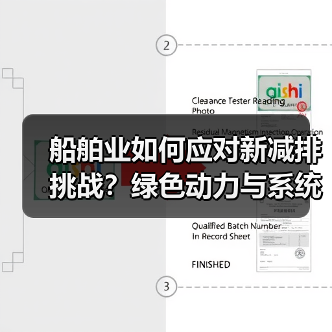 船舶业如何应对新减排挑战？绿色动力与系统降碳方案全解析（图2）