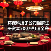 环保科技子公司揭牌注册资本500万打造全产业链（图1）