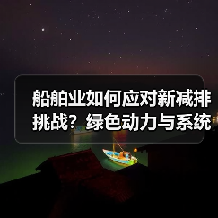 船舶业如何应对新减排挑战？绿色动力与系统降碳方案全解析（图3）