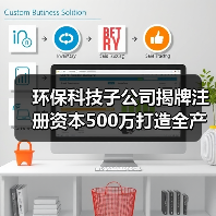 环保科技子公司揭牌注册资本500万打造全产业链（图3）