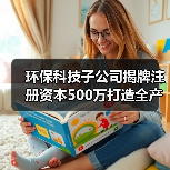 环保科技子公司揭牌注册资本500万打造全产业链（图4）