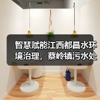 智慧赋能江西都昌水环境治理,蔡岭镇污水处理厂打造生态屏障(图3) 智慧赋能江西都昌水环境治理,蔡岭镇污水处理厂打造生态屏障(图3)