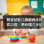 智慧赋能江西都昌水环境治理,蔡岭镇污水处理厂打造生态屏障(图1) 智慧赋能江西都昌水环境治理,蔡岭镇污水处理厂打造生态屏障(图1)