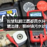 智慧赋能江西都昌水环境治理,蔡岭镇污水处理厂打造生态屏障(图4) 智慧赋能江西都昌水环境治理,蔡岭镇污水处理厂打造生态屏障(图4)