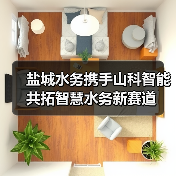盐城水务携手山科智能共拓智慧水务新赛道（图1）