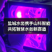 盐城水务携手山科智能共拓智慧水务新赛道（图2）