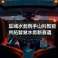 盐城水务携手山科智能共拓智慧水务新赛道（图3）