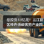 总投资33亿元！三江新区绿色低碳优势产业园项目二期设计施工总承包招标！（图1）