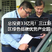 总投资33亿元！三江新区绿色低碳优势产业园项目二期设计施工总承包招标！（图4）