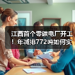 江西首个零碳电厂开工!年减排772吨如何实现?(图1) 江西首个零碳电厂开工!年减排772吨如何实现?(图1)