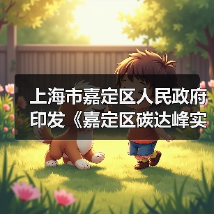 上海市嘉定区人民政府印发《嘉定区碳达峰实施方案》(图1) 上海市嘉定区人民政府印发《嘉定区碳达峰实施方案》(图1)