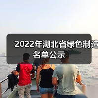 2022年湖北省绿色制造名单公示（图1）