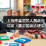 上海市嘉定区人民政府印发《嘉定区碳达峰实施方案》(图2) 上海市嘉定区人民政府印发《嘉定区碳达峰实施方案》(图2)