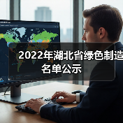 2022年湖北省绿色制造名单公示（图2）