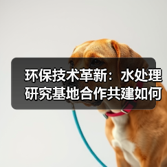 环保技术革新：水处理研究基地合作共建如何推动绿美广东建设？（图1）