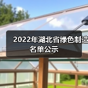 2022年湖北省绿色制造名单公示（图3）