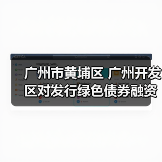 广州市黄埔区 广州开发区对发行绿色债券融资的企业进行奖励！（图1）