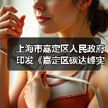 上海市嘉定区人民政府印发《嘉定区碳达峰实施方案》(图4) 上海市嘉定区人民政府印发《嘉定区碳达峰实施方案》(图4)