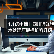 1.1亿中标！四川通江污水处理厂提标扩容升级，出水达一级A标准（图2）
