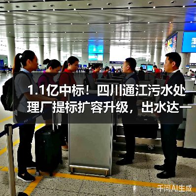 1.1亿中标！四川通江污水处理厂提标扩容升级，出水达一级A标准（图1）