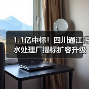 1.1亿中标！四川通江污水处理厂提标扩容升级，出水达一级A标准（图4）